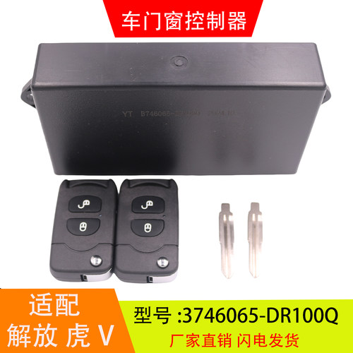 适配于3746065-DR100Q 解放虎V大王驾到 车门窗控制器中控锁配件