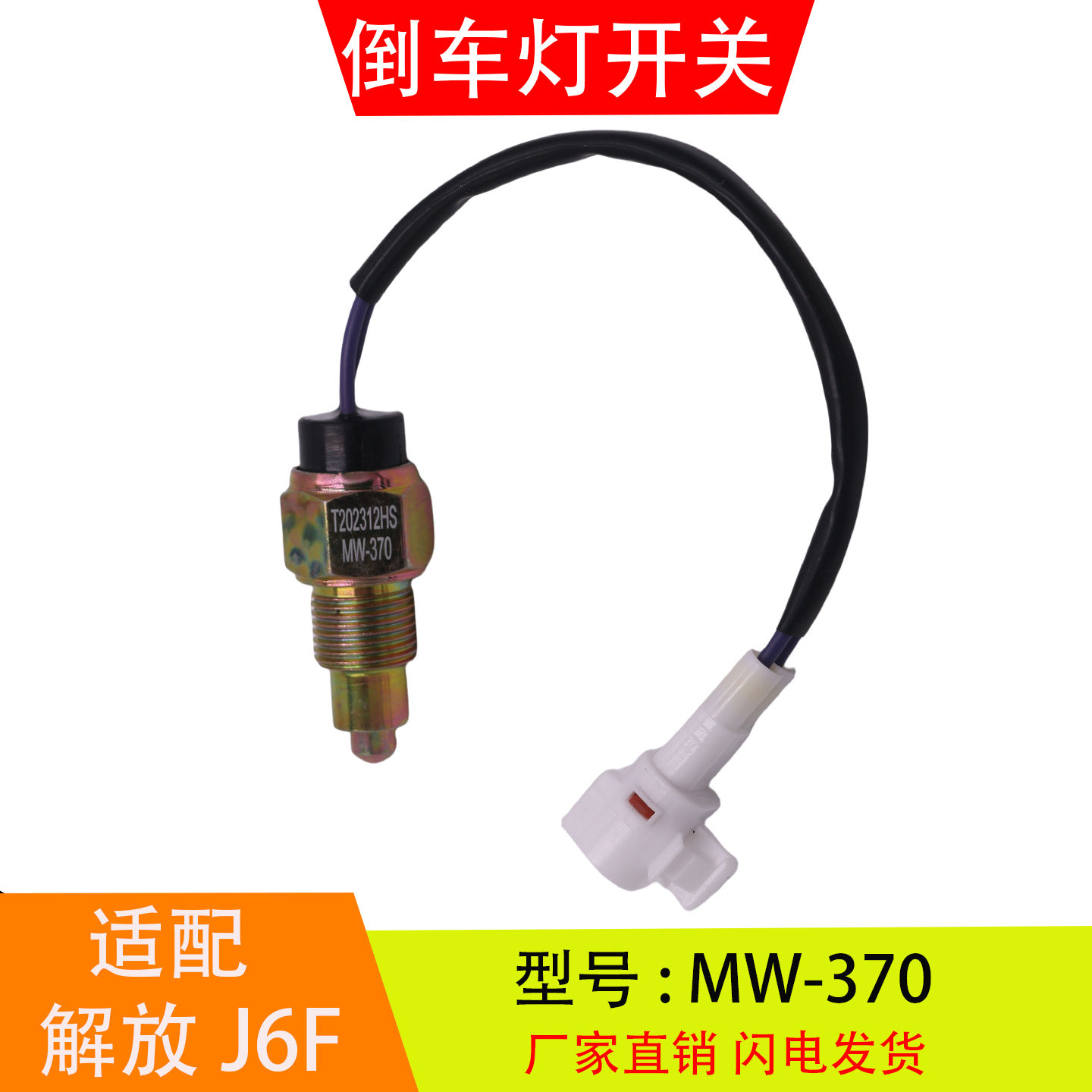 MW-370适配解放J6F虎VH福田时代万里扬变速箱倒车灯开关倒档开关