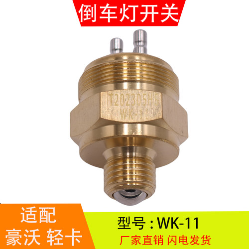 WK-11适配于重汽豪沃轻卡统帅悍将变速箱倒车灯开关倒档压力开关