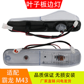 适配于东风重卡 柳汽乘龙霸龙M43 叶子板边灯侧转向标志轮眉边灯