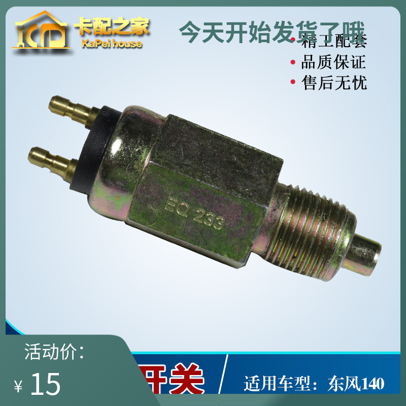 适配东风153 140尖头 多利卡货车变速箱 倒车灯开关倒档开关JK236