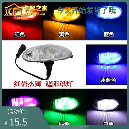 适配红岩杰狮遮阳罩灯示高灯驾驶室顶灯新金刚七彩24VLED行车灯泡
