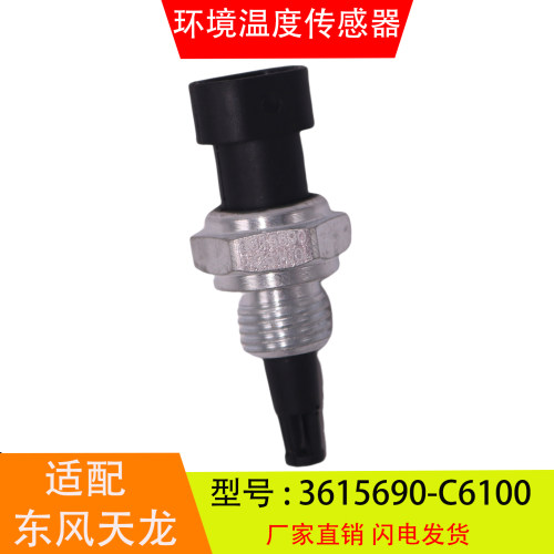 适配于3615690-C6100 东风天龙康明斯 环境温度传感器感应塞