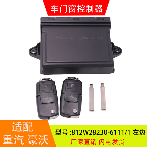 适配于812W28230-6111 重汽豪沃T7H T5G 车门窗控制器中控锁配件