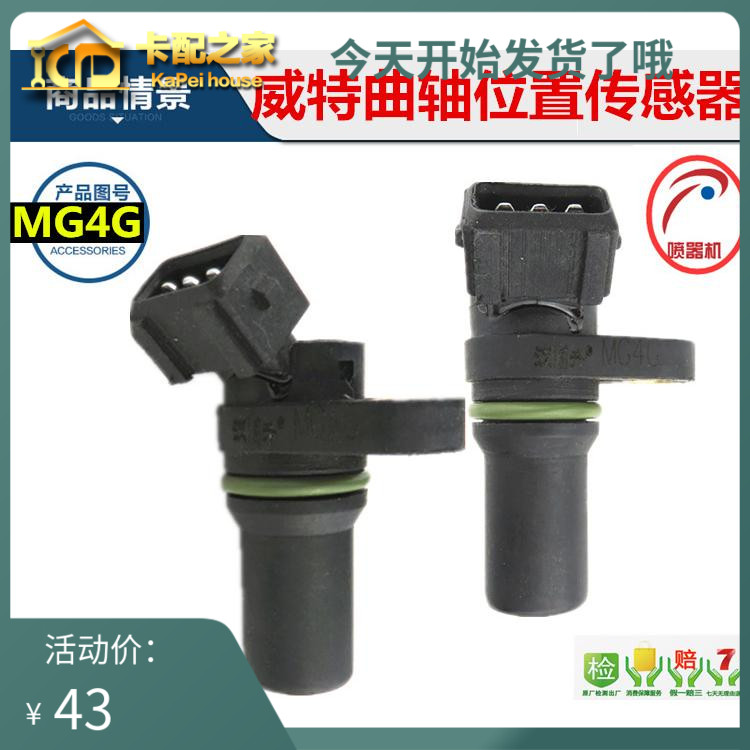 适用MG4G原厂CG2201-03C汉升原厂成都威特曲轴位置传感器单体泵