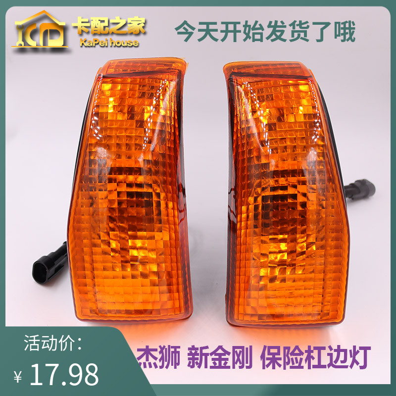 红岩杰狮c500保险杠边灯转弯灯