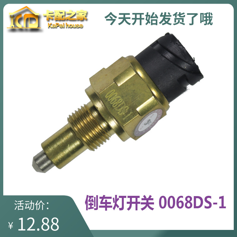 适用于东风天龙天锦变速箱倒档空挡高低档开关倒车灯开关0068DS-1