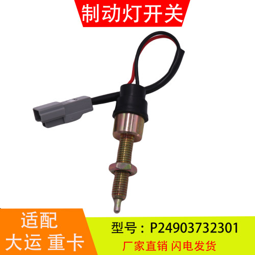 P24903732301适配于山西大运重卡制动灯开关刹车灯开关信号灯开关