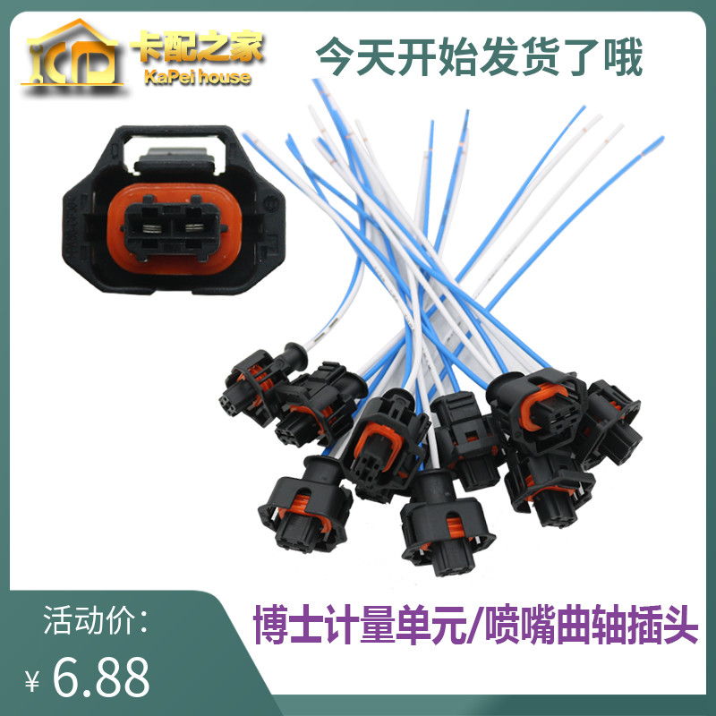适配博世计量单元水温感应塞曲轴位置传感器喷油嘴尿素喷嘴芯插头