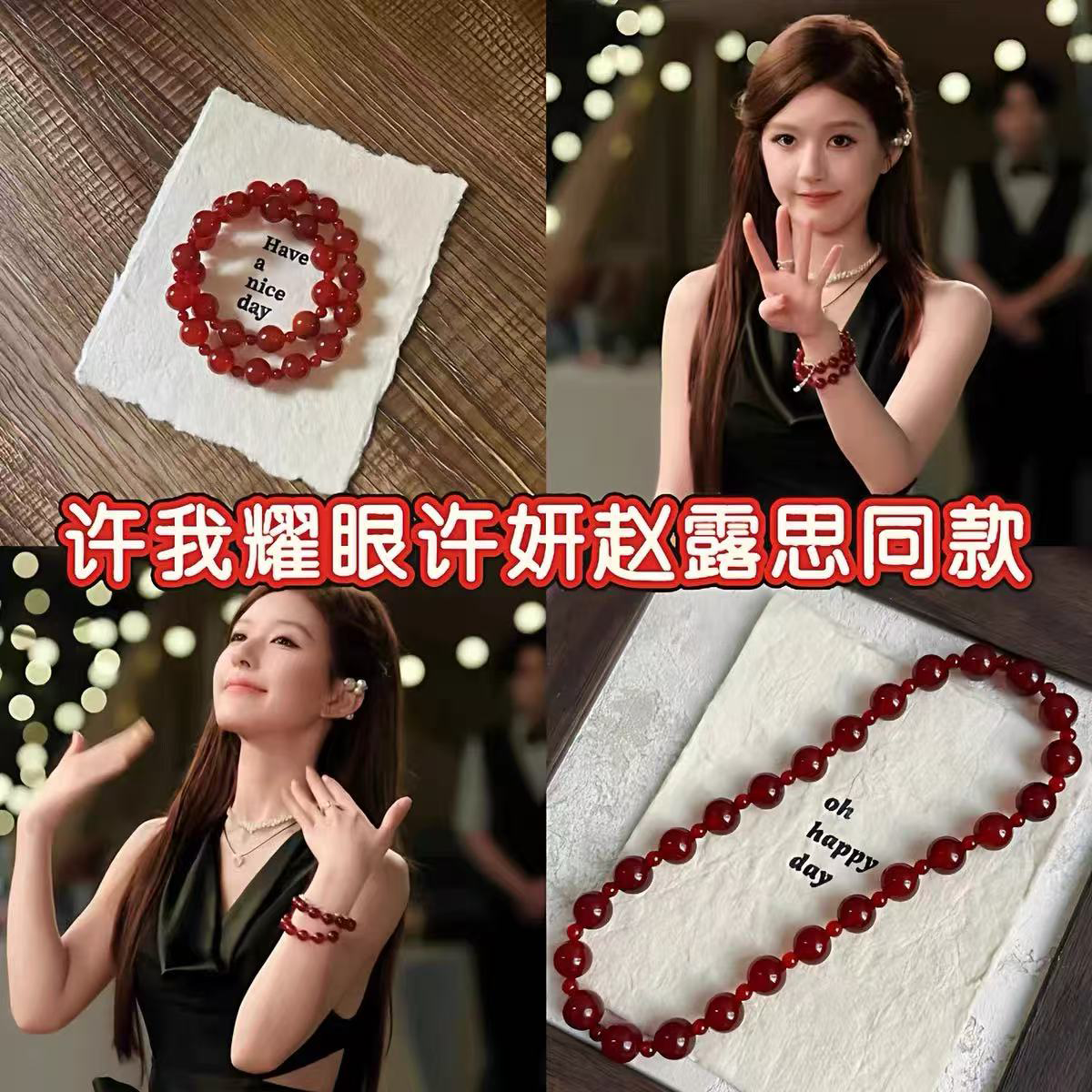 许我耀眼许妍赵露思同款手串