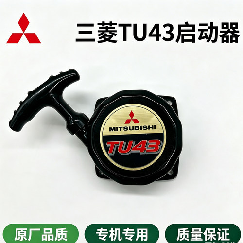 三菱TU43割草机启动器40-5拉盘