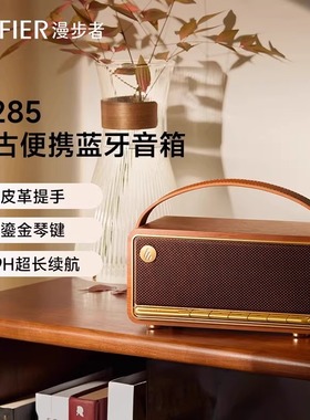 漫步者M285蓝牙音箱充电便携迷你高音质大音量低音炮复古音响小型