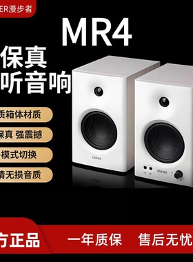 EDIFIER/漫步者MR4专业级监听音箱有源MR3BT台式电脑桌面音响推荐