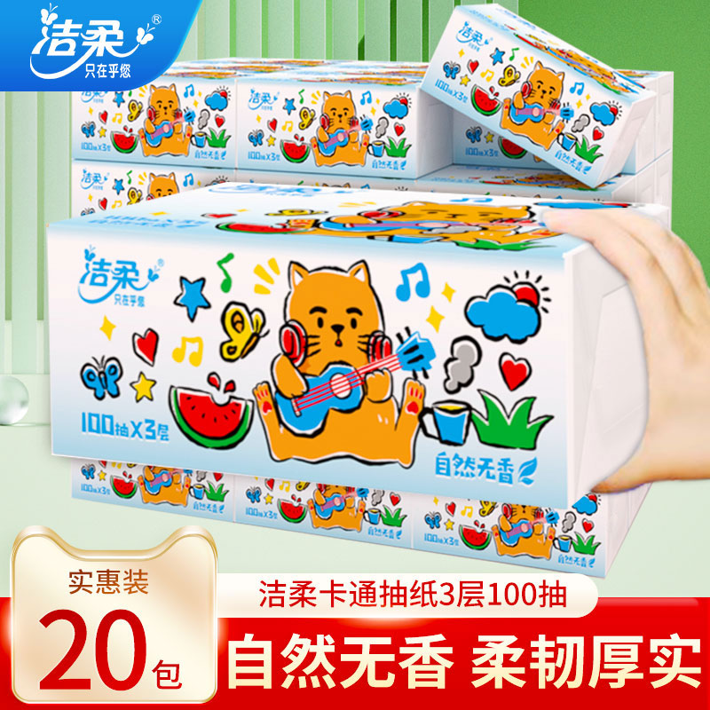 洁柔纸巾抽纸整箱20包婴儿餐巾纸