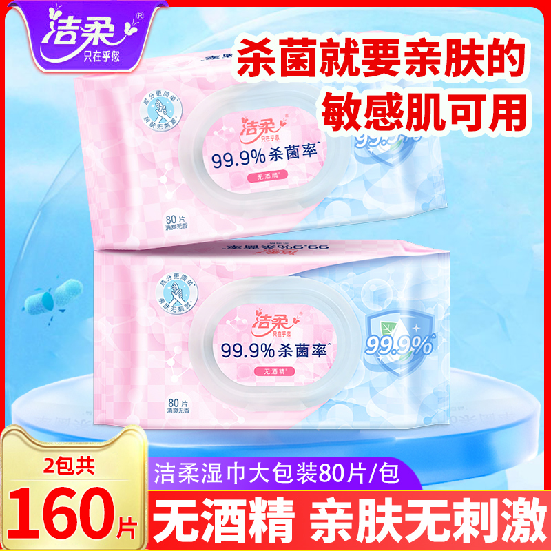 洁柔卫生湿巾家用大包80片2包