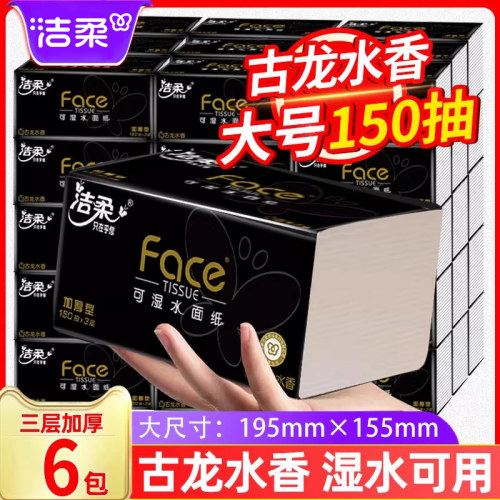 洁柔黑face3层大号古龙香抽纸6包