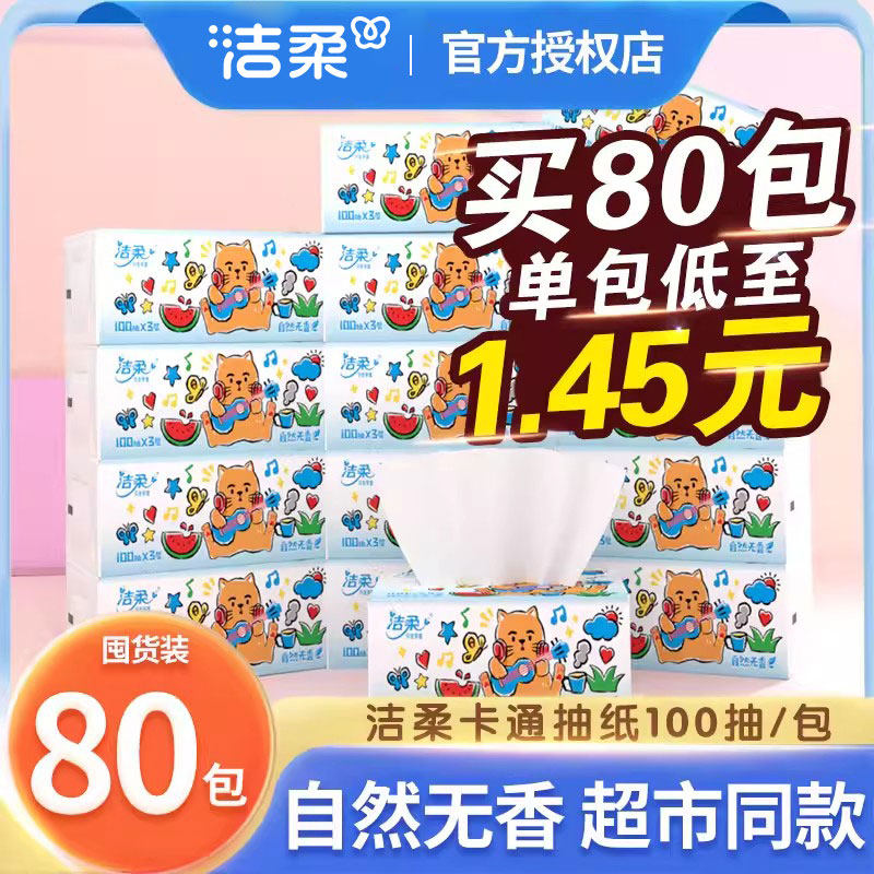 洁柔纸巾抽纸整箱家用实惠装小包卫生纸婴儿可用卡通面巾纸餐巾纸