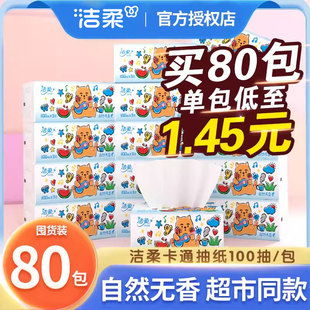 洁柔纸巾抽纸整箱家用实惠装小包卫生纸婴儿可用卡通面巾纸餐巾纸