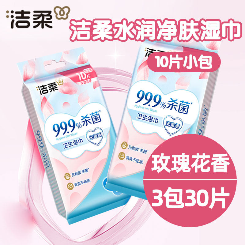 洁柔玫瑰香便携湿巾10片*6包独立装随身清洁券后9.9元