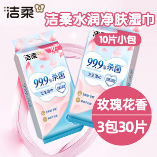 洁柔湿巾湿纸巾成人便携式擦脸玫瑰香卫生独立包装10片/小包6包装