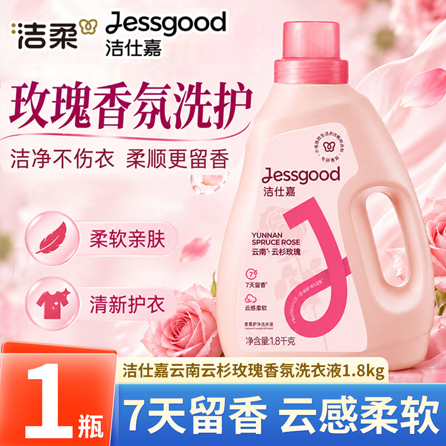 洁仕嘉云杉玫瑰洗衣液1.8kg/瓶