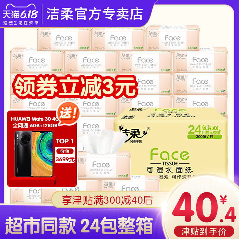 洁柔抽纸纸巾家用批发家庭装实惠装整箱卫生纸餐巾纸婴儿纸巾24包