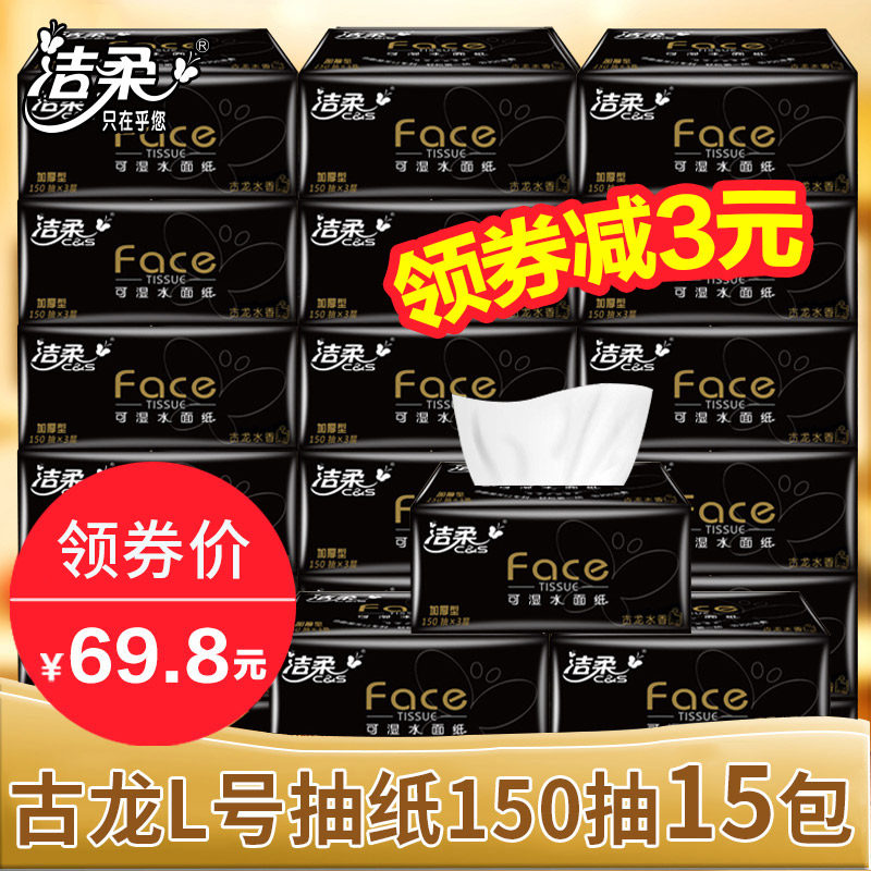 洁柔抽纸 Face古龙香面巾纸餐巾纸抽纸巾面纸150抽3层15包L大号装