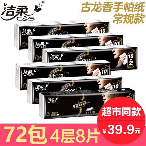 洁柔纸巾小包纸手帕餐巾纸可携式随身装整箱face古龙水香面巾纸72
