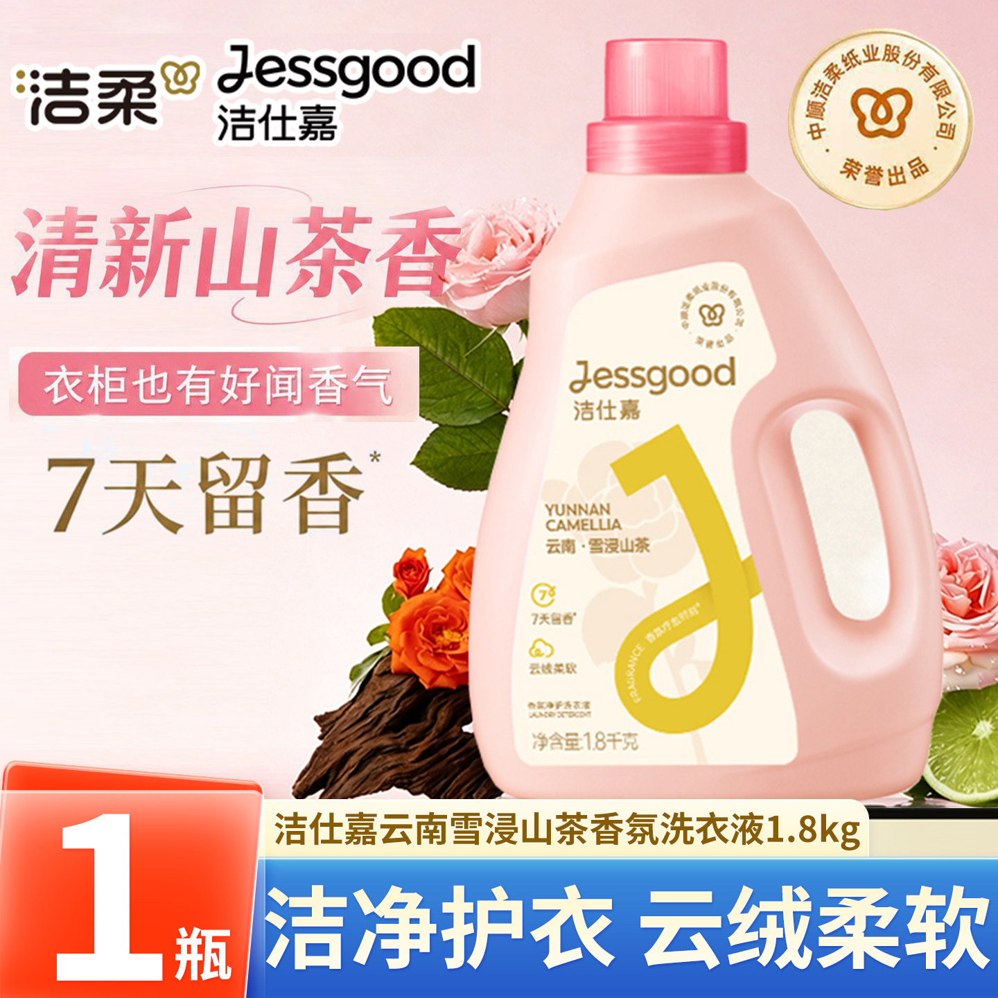 洁仕嘉雪浸山茶香氛洗衣液1.8kg
