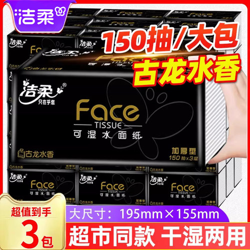 洁柔纸巾抽纸古龙水香150抽3大包