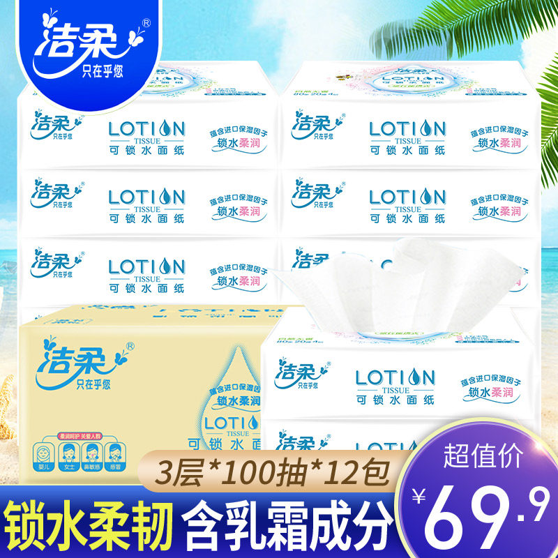 洁柔抽纸Lotion系列面巾纸锁水更柔滑无香专用婴儿纸巾12包整箱