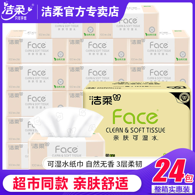 洁柔抽纸纸巾家用批发婴儿24包