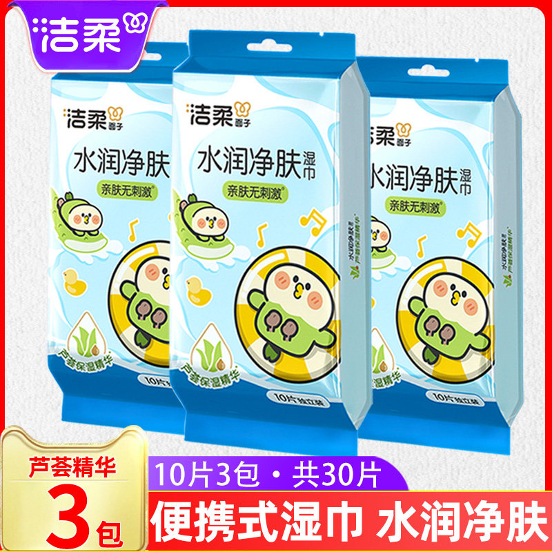 洁柔湿纸巾清洁擦脸芦荟净肤10片独立包装成人迷你湿巾便携式小包