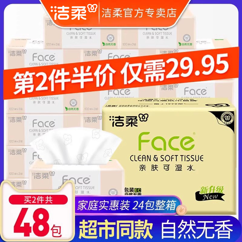 洁柔抽纸整箱24包家用实惠装大包纸巾可湿水婴儿卫生餐巾纸面巾纸