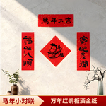 2026马年对联新款小春联门贴搬家新年卡通可爱创意小尺寸