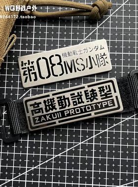金属高机动试验型魔术贴章 第08MS小队士气章背包贴徽章 机能粘贴