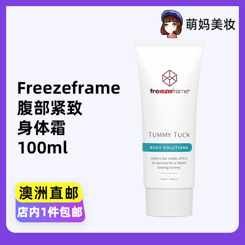 freezeframek腹部紧致身体霜