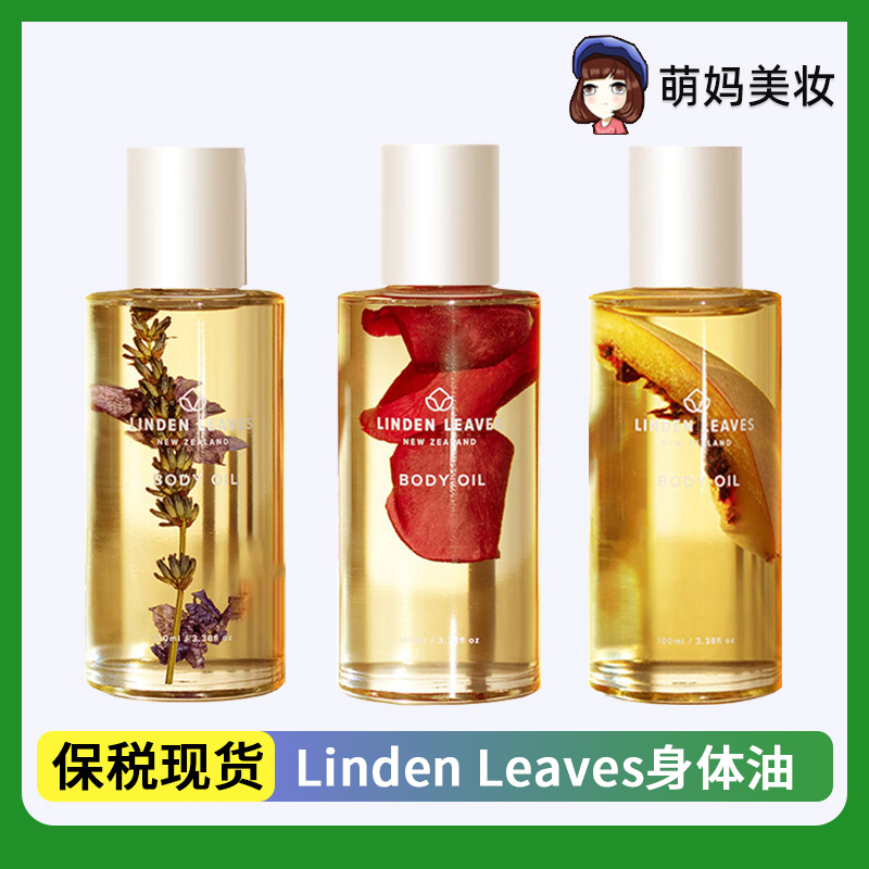 LindenLeaves琳登丽诗身体油