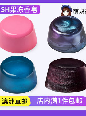 LUSH沐浴果冻啫喱香皂
