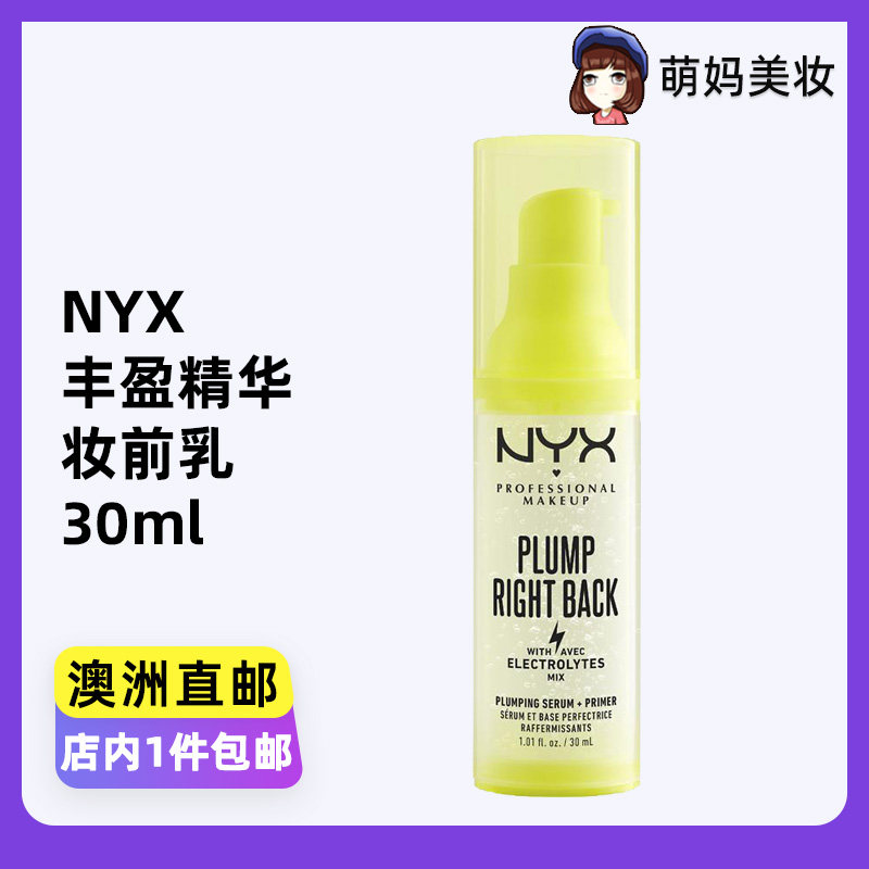 澳洲直邮NYX Plump Right Back丰盈持久精华妆前隔离乳保湿打底乳