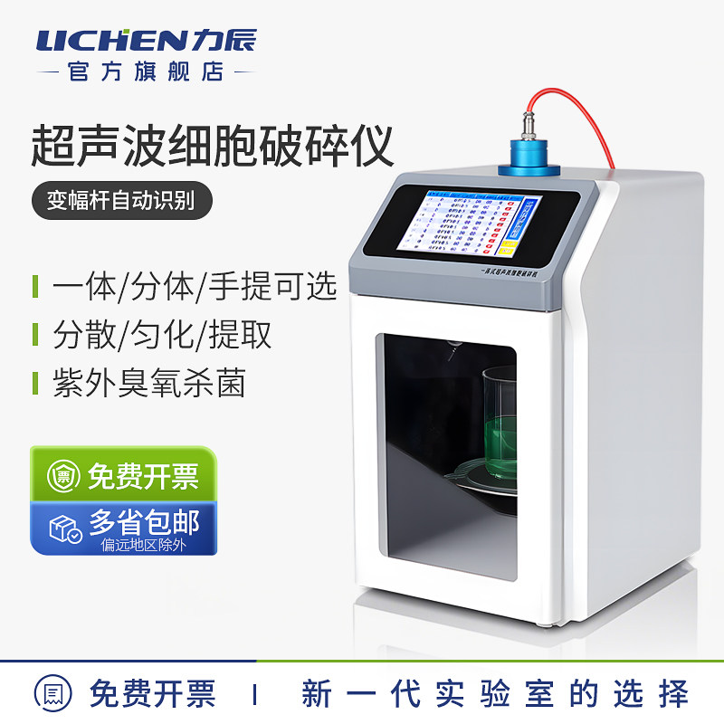 力辰一体式超音波细胞破碎仪实验室专用智能粉碎机组织分离乳化机
