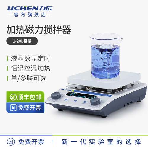 力辰恒温磁力搅拌器加热机电磁实验室控温高温台小型加热模块底座