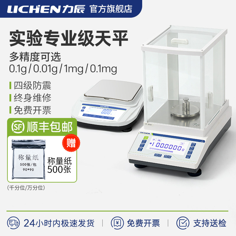 力辰电子天平实验室百分千分万分之一分析天平称重高精密度电子秤
