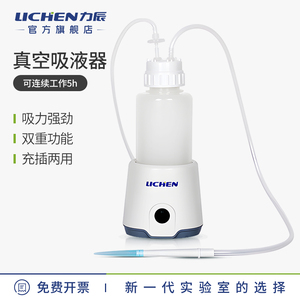 力辰科技真空吸液器小型液体收集器充插两用实验室台面液体吸收器