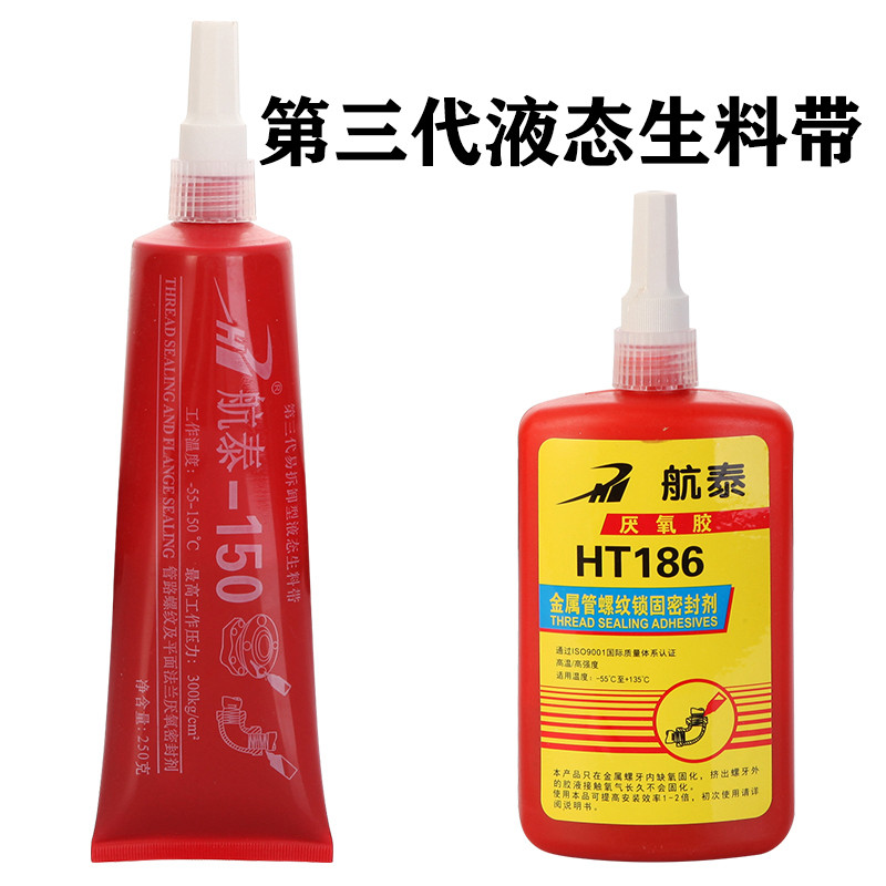 航泰 第三代液体生料带 螺纹液态胶厌氧胶管道密封胶水内丝生胶带