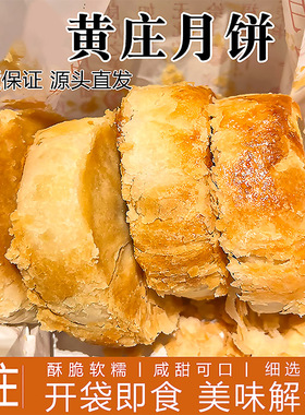 黄庄月饼板栗饼老式五仁月饼黄庄酥饼零食糕点黄庄手工咸蛋黄酥饼