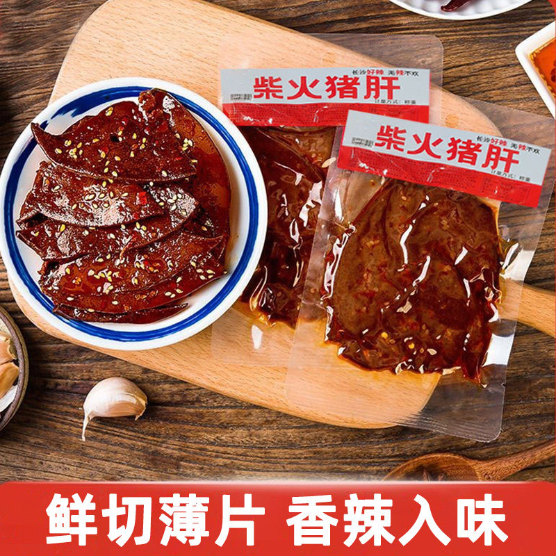 湖南柴火猪肝猪肉卤味特产传统香辣熟食下酒菜小包零食小吃即食,零食/坚果/特产,猪肉类,淘宝优惠券,粉丝福利购,淘宝优惠卷