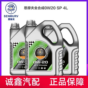 思摩夫汽车发动机机油全合成机油0W-20