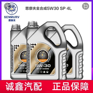 思摩夫汽车全合成机油SP级全合成机油5W-30