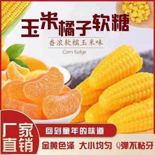 玉米橘子软糖组合5斤整箱桔子结